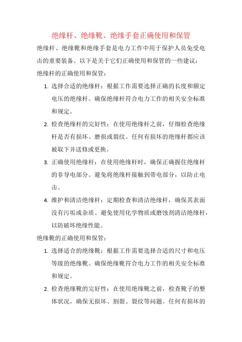 绝缘杆、绝缘靴、绝缘手套正确使用和保管