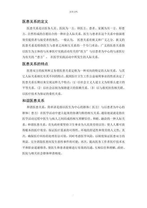 医患关系的定义