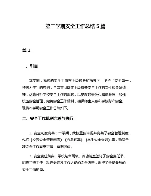 第二学期安全工作总结5篇