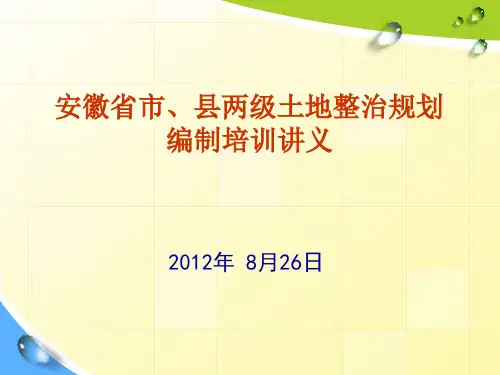 土地整治培训讲义PPT课件