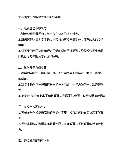 幼儿园大班班务总结存在问题不足