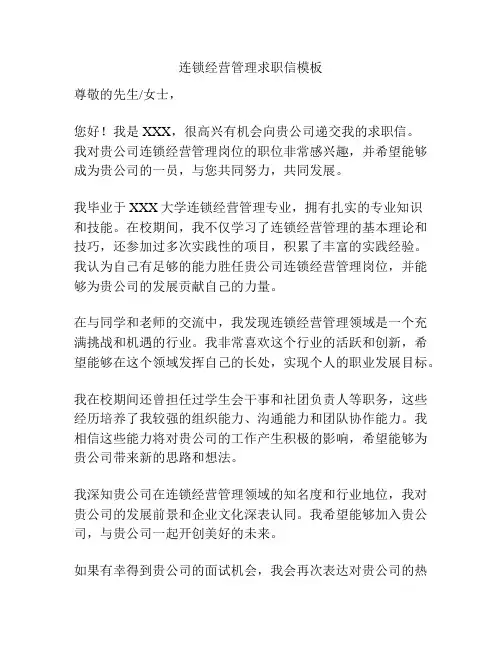 连锁经营管理求职信模板