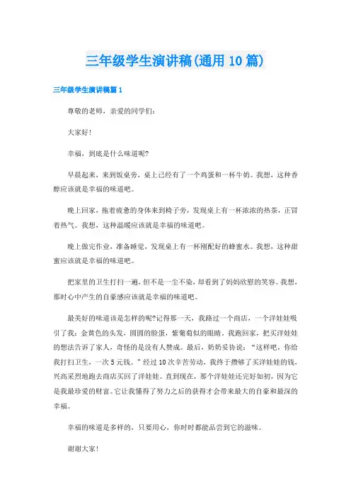 三年级学生演讲稿(通用10篇)