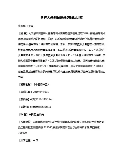 5种大蒜制备黑蒜的品质比较