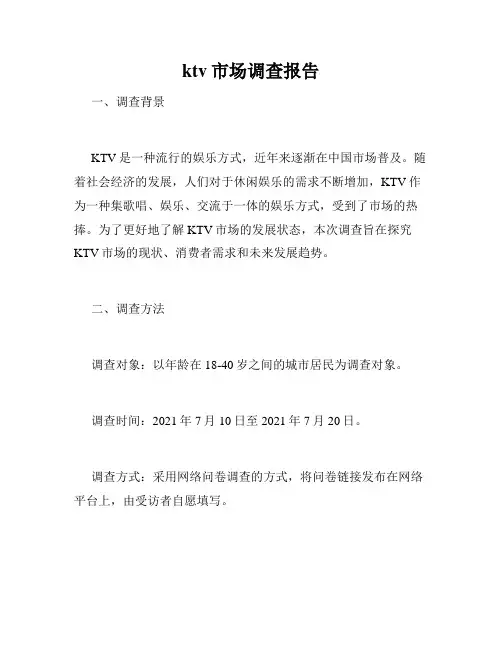 ktv市场调查报告