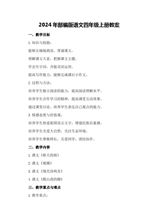 2024年部编版语文四年级上册教案