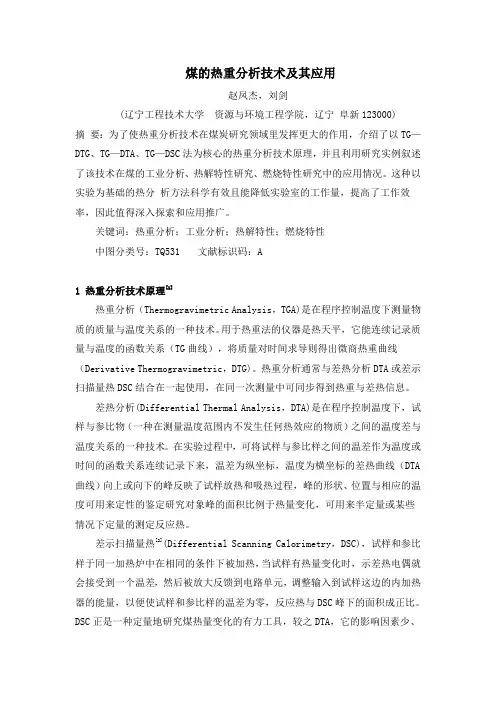 煤的热重分析技术及其应用——赵凤杰,刘剑