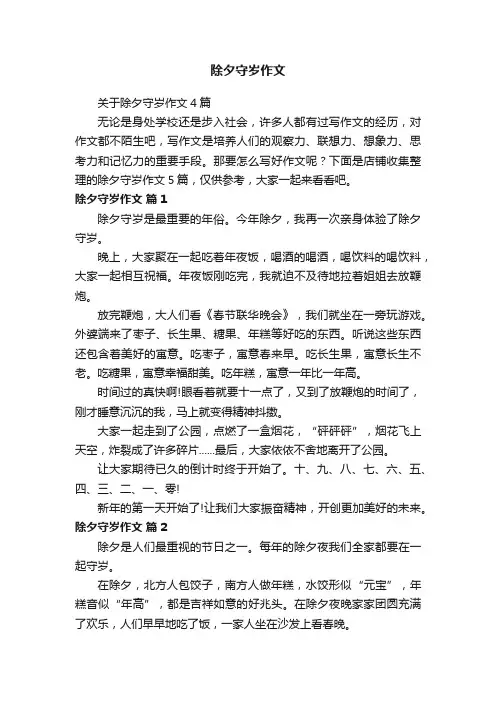 除夕守岁作文