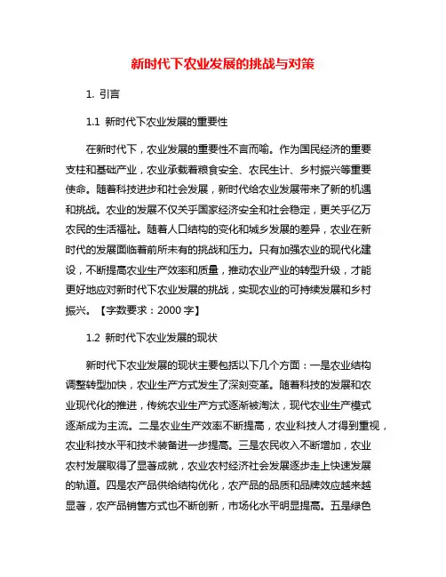 新时代下农业发展的挑战与对策