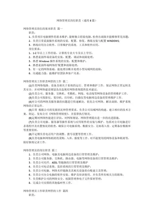 网络管理员岗位职责(通用6篇)