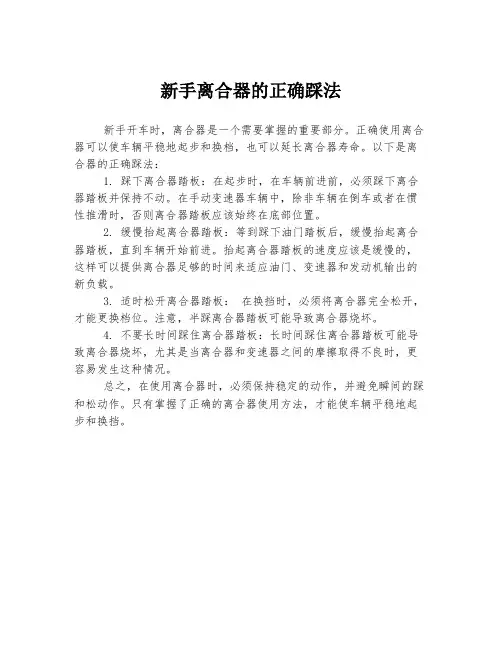 新手离合器的正确踩法