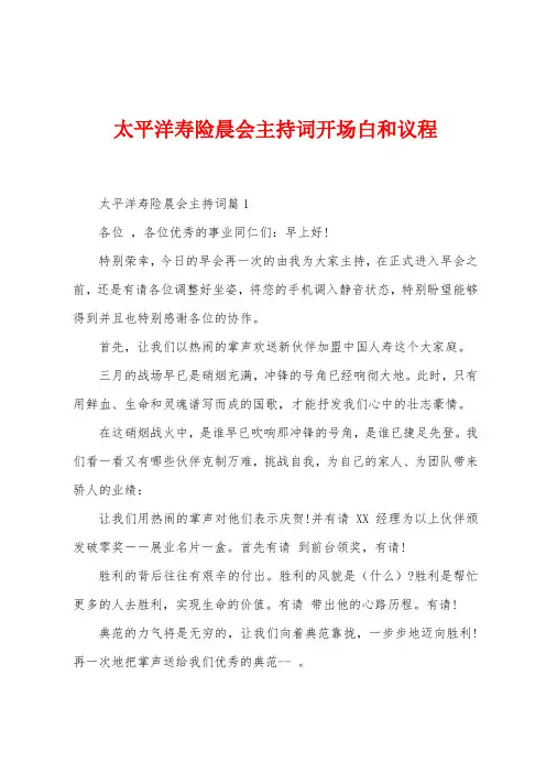 太平洋寿险晨会主持词开场白和议程