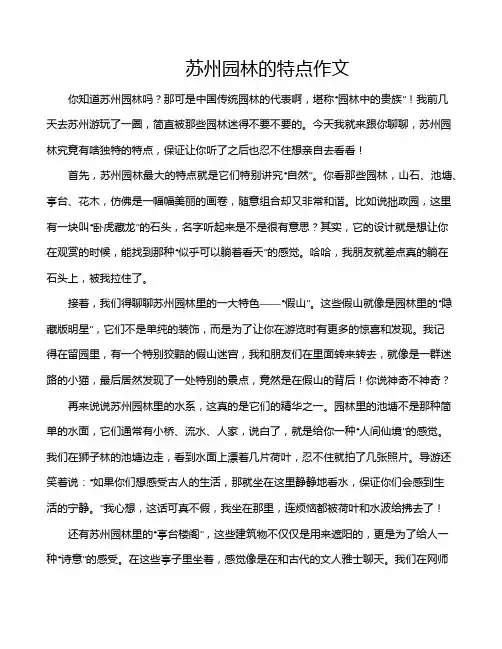 苏州园林的特点作文