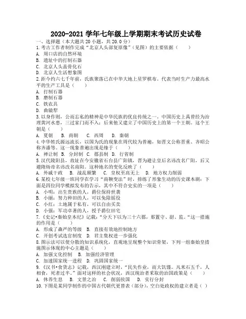 2020-2021学年七年级上学期期末考试历史试卷(附解析版)