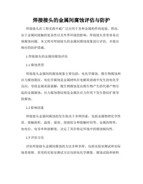 焊接接头的金属间腐蚀评估与防护