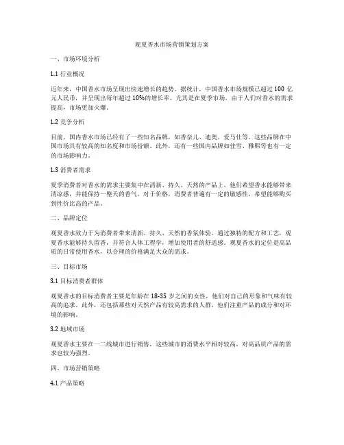 观夏香水市场营销策划方案