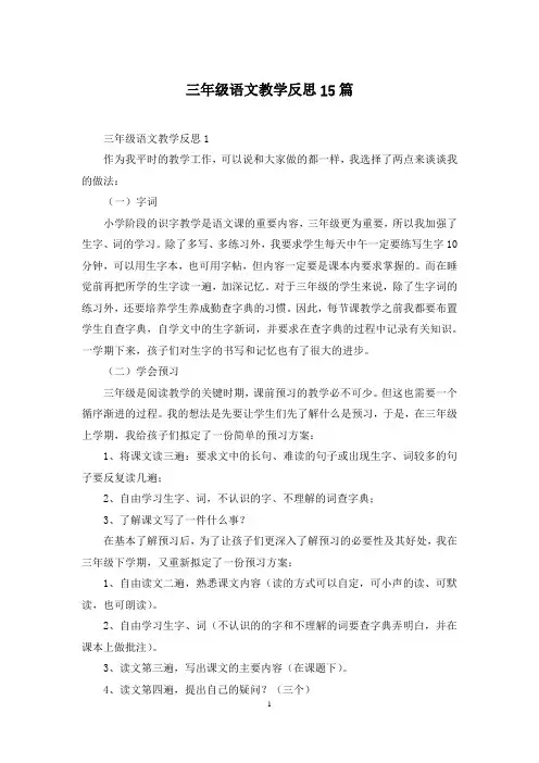 三年级语文教学反思15篇
