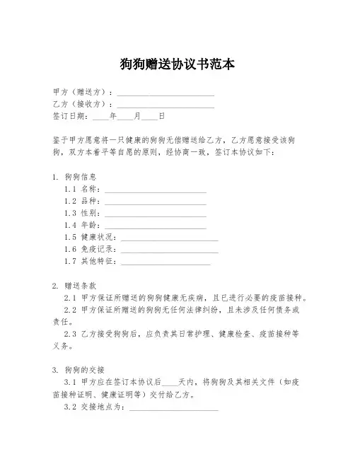 狗狗赠送协议书范本