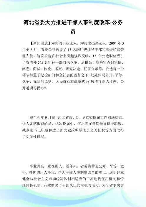 河北省委大力推进干部人事制度改革-公务员.doc