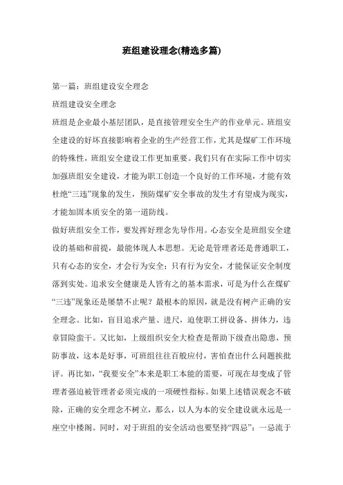 班组建设理念(精选多篇)