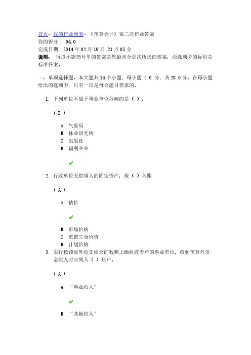 【免费下载】川大 预算会计 第二次作业