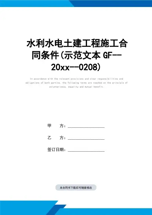 水利水电土建工程施工合同条件(示范文本GF--2000--0208)