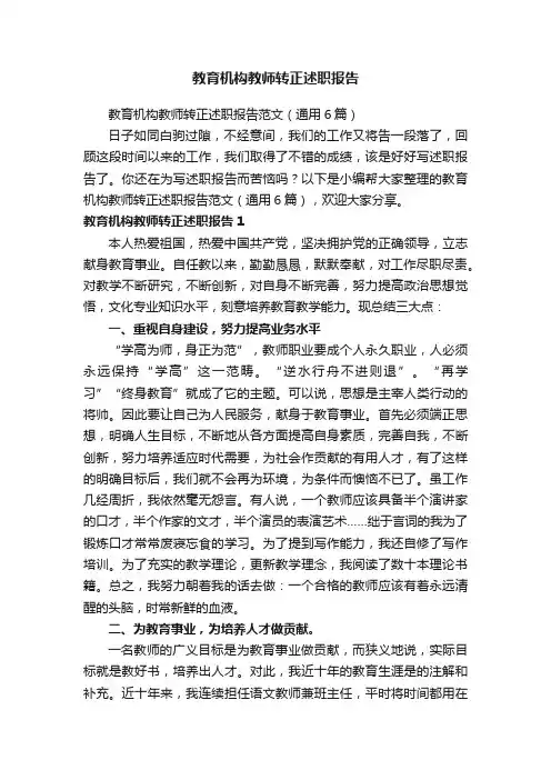 教育机构教师转正述职报告范文（通用6篇）