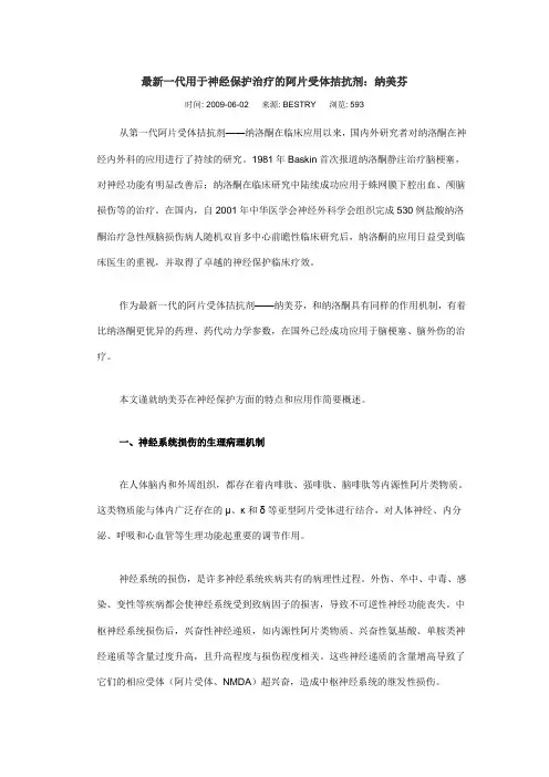 最新一代用于神经保护治疗的阿片受体拮抗剂