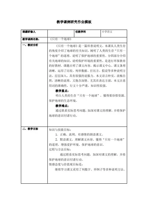 《只有一个地球》小学语文教学课例研究作业