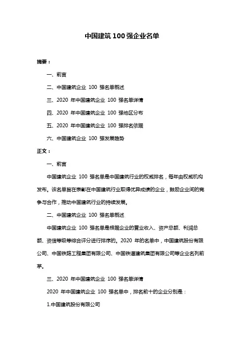 中国建筑100强企业名单