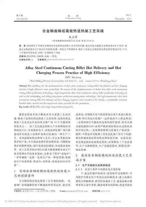 合金钢连铸坯高效热送热装工艺实践_朱士将__tr