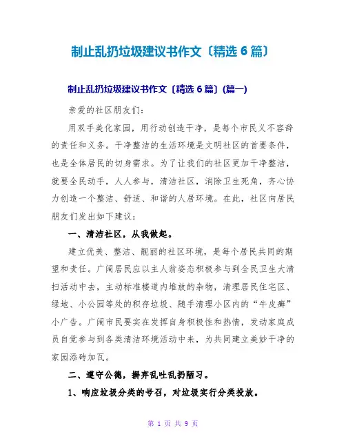 禁止乱扔垃圾倡议书作文范文大全(精选6篇)