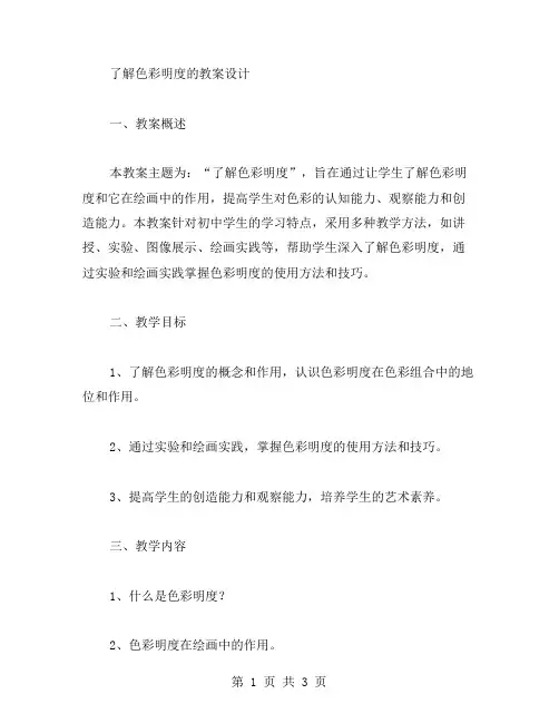 了解色彩明度的教案设计