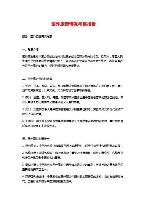 国外旅游情况考察报告