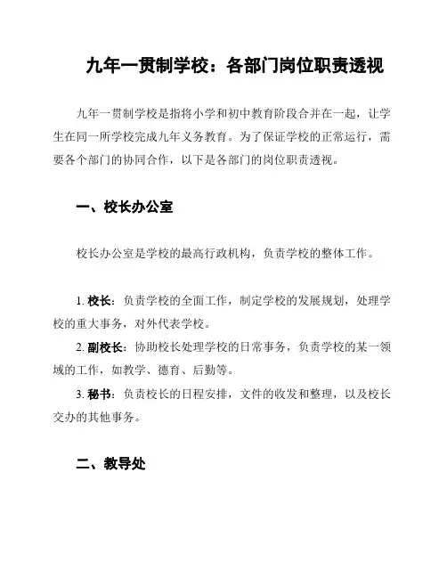 九年一贯制学校：各部门岗位职责透视