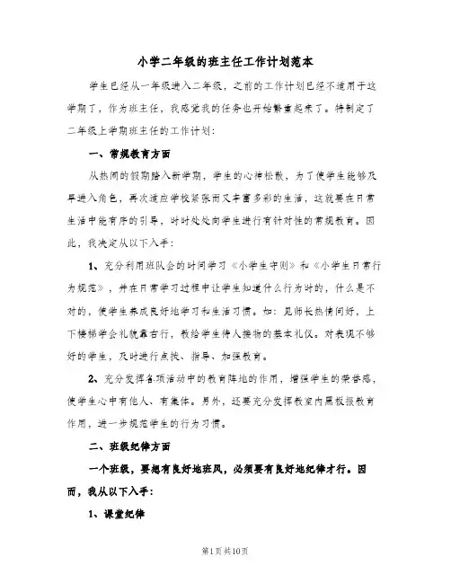 小学二年级的班主任工作计划范本(三篇)