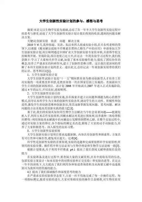 大学生创新性实验计划的参与、感想与思考