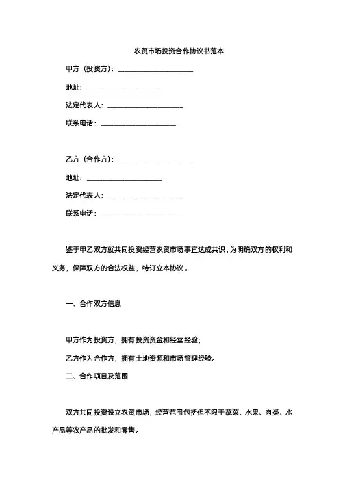 农贸市场投资合作协议书范本