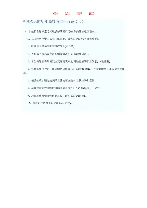 历年临床执业医师考试必记的高频考点 (八).doc