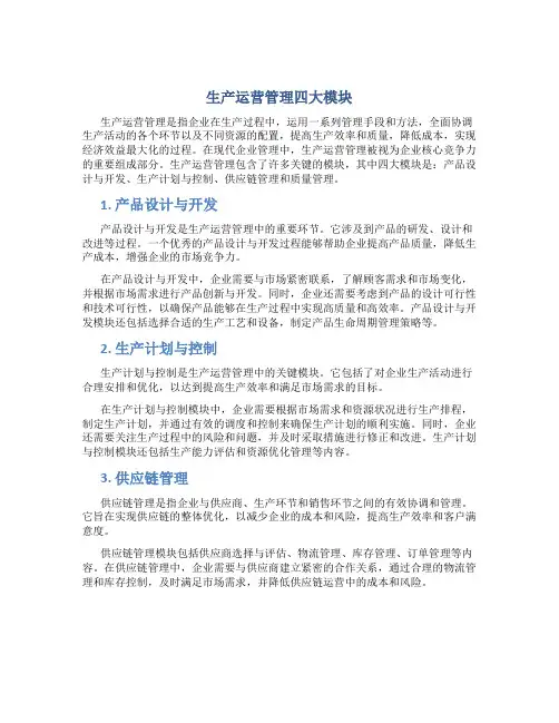 生产运营管理四大模块