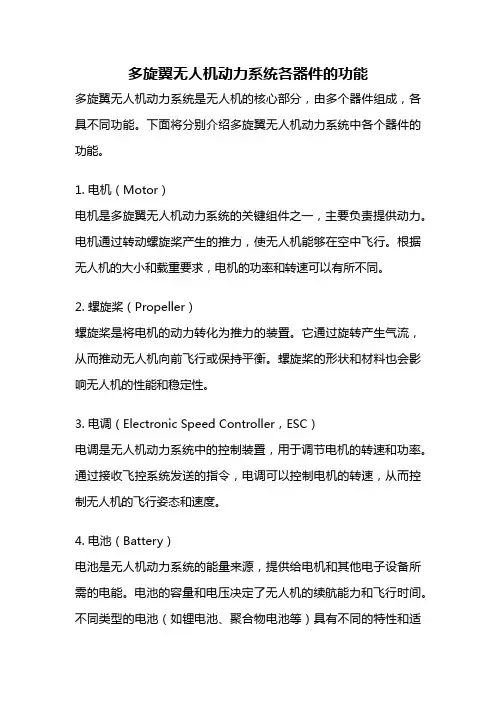 多旋翼无人机动力系统各器件的功能
