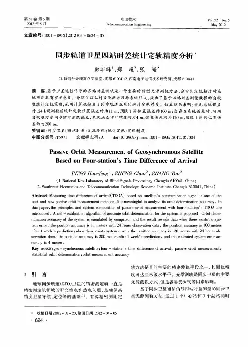 同步轨道卫星四站时差统计定轨精度分析