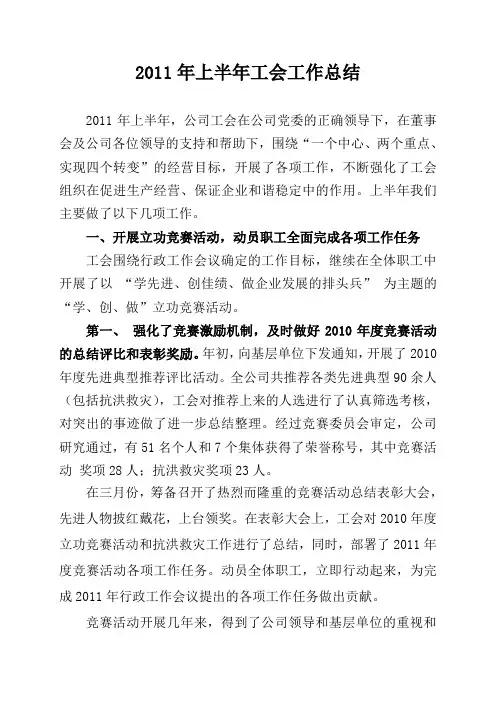 公司工会2011年上半年工作总结xx