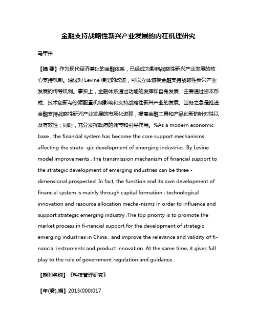 金融支持战略性新兴产业发展的内在机理研究
