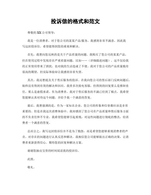 投诉信的格式和范文