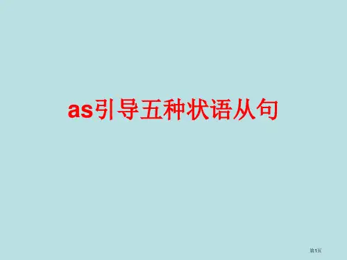 as引导的五种状语公开课获奖课件