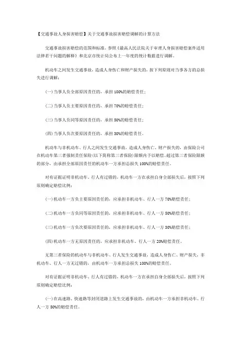 【交通事故人身损害赔偿】关于交通事故损害赔偿调解的计算方法