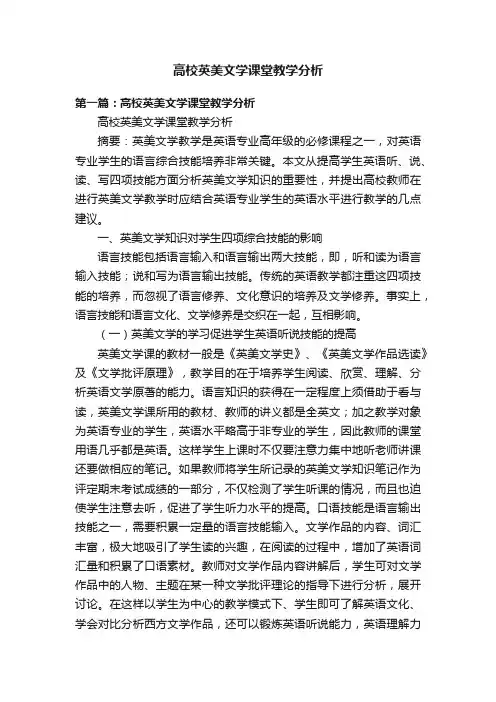 高校英美文学课堂教学分析