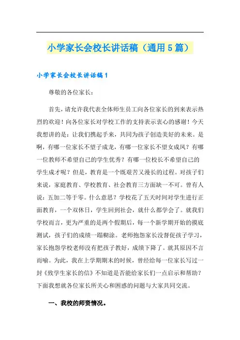 小学家长会校长讲话稿(通用5篇)