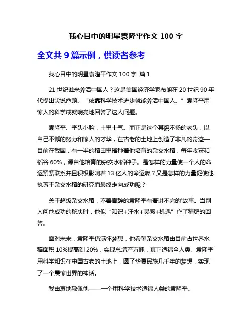我心目中的明星袁隆平作文100字